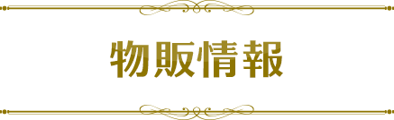 物販情報