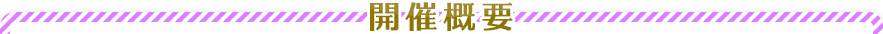 개최 개요