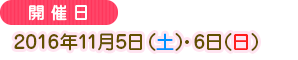 2016년 Nov. 5일(토) · 6일(일)