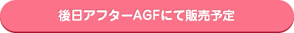 나중에 애프터 AGF에서 판매 예정