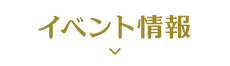 イベント정보
