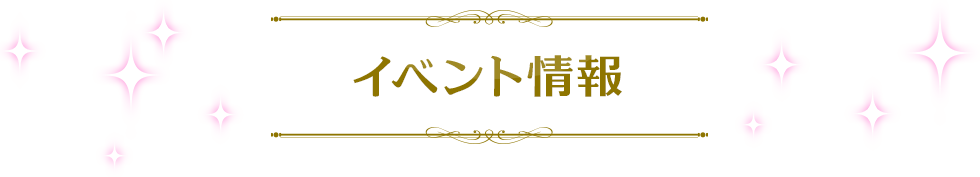 イベント정보
