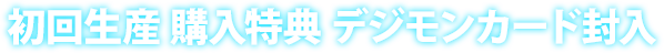 첫회 생산 구입 특전 디지몬 카드 봉입