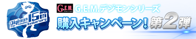 G.E.M. series 구매キャンペーン! 제2탄