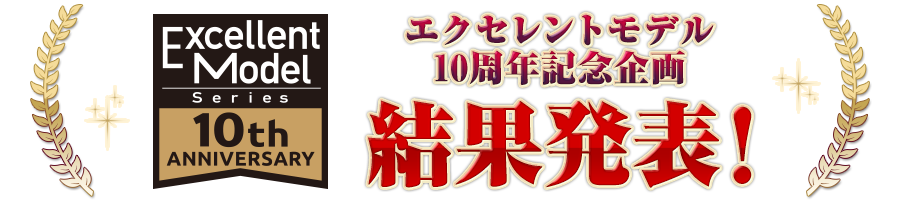 エクセレントモデル10周年記念企画 商品化リクエストアンケート結果発表!