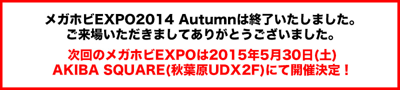 메가호비 EXPO2014 Autumn이 종료되었습니다. 방문해 주셔서 감사합니다.