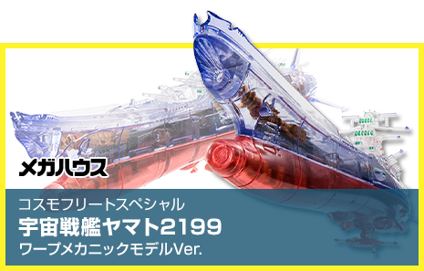 Cosmo Fleet Special Star Blazers 2199 워프 메카닉 모델 Ver.