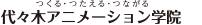 요요기 애니메이션 학원