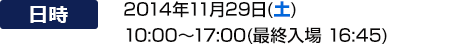 2014년 Nov. 29일(토) 10:00~17:00(최종 입장 16:45)