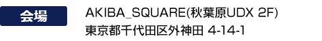 AKIBA_SQUARE(아키하바라 UDX 2F) 도쿄도 지요다구 소토칸다 4-14-1