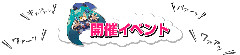 개최イベント