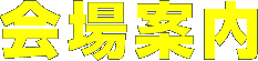 회장 안내