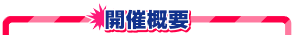 개최 개요