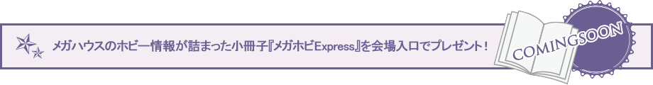 메가 하우스의 취미 정보가 담긴 소책자 「메가 호비 Express」를 회장 입구에서 선물