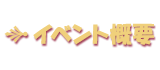 이벤트 개요