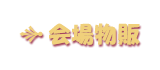 회장 물판