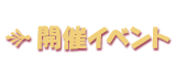 개최イベント