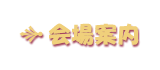 회장 안내
