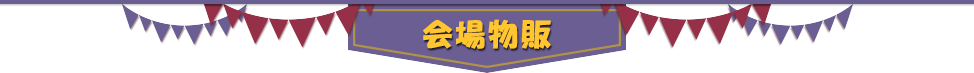 회장 물판
