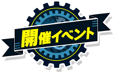 개최イベント