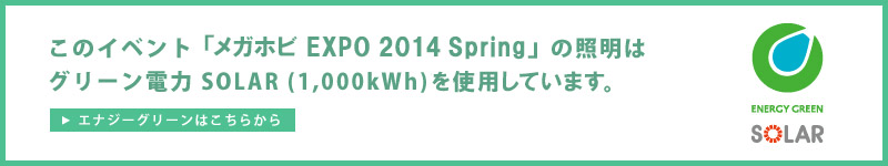 「메가호비 EXPO 2014 Spring」은 그린 전력 SOLAR(1,000kWh)를 사용하고 있습니다.
