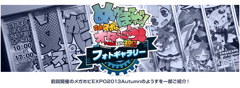 전회 개최의 메가호비 EXPO2013Autumn의 모습을 일부 소개!