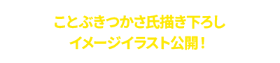 코토부키 츠카사씨 신작 이미지 일러스트 공개!