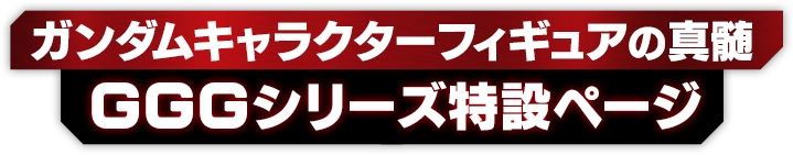 Gundam 캐릭터 Figure의 진수 Gundam Girls Generation의 특설 페이지