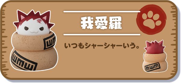 【我愛羅】いつもシャーシャーいう。