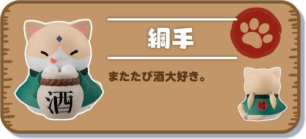 【綱手】またたび酒大好き。