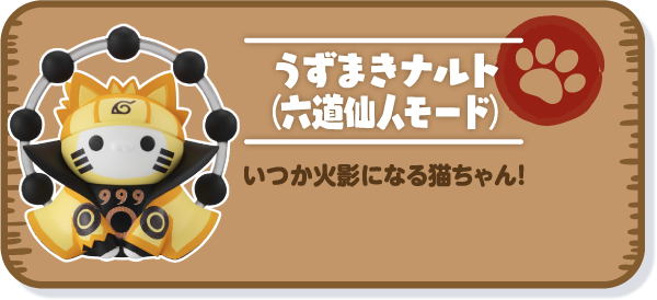 【うずまきナルト（六道仙人モード）】いつか火影になる猫ちゃん！