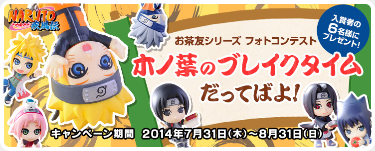 키노바의 브레이크 Ochatomo series NARUTO SHIPPUDEN 포토 콘테스트 개최!