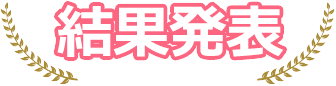 결과 발표