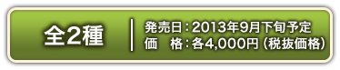 전 2종 2013년 Sep. 하순発売예정 각 4,000엔(세금 별도価格)