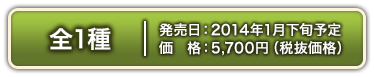 전1종 2014년 Jan. 하순 5,700엔(세금 별도価格)