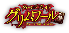クイーンズブレイド グリムワール