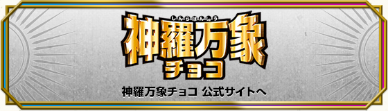 神羅万象チョコ　公式サイトへ