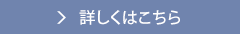 詳しくはこちら