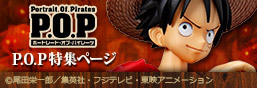 P.O.P特集ページ