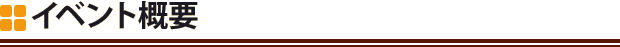 イベント정보
