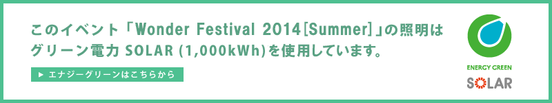 "Wonder Festival 2014 [Summer]"는 녹색 전력 SOLAR (1,000kWh)를 사용합니다.