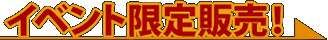 イベント한정 판매