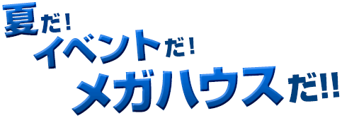 여름이다!イベント다! 메가 하우스다!