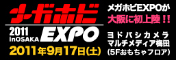 메가호비 EXPOinOSAKA