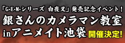 「GEM 시리즈 하쿠야샤」発売기념イベントGEM×은혼 여러가지 있어! in애니메이트 이케부쿠로