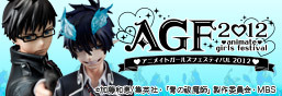 애니메이트 걸스 페스티벌 2012 정보!