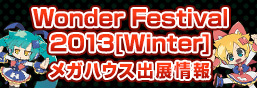Wonder Festival 2013 [Winter] 메가 하우스 출전 정보! !