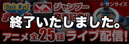 초력 로보 갈랏 VA HI-SPEC 쟌부発売기념! 애니메이션 전 25화 라이브 전달!