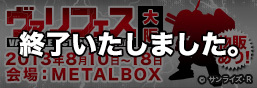 시리즈 5주년! 메가 하우스의 가변 액션 대 집합! 발리 페스 오사카 개최!