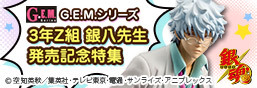 GEM 시리즈 3년 Z조 은하치 선생発売기념 특집